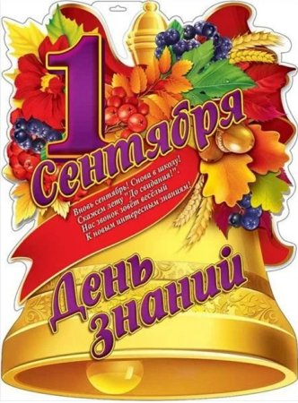 1 Сентября день знаний