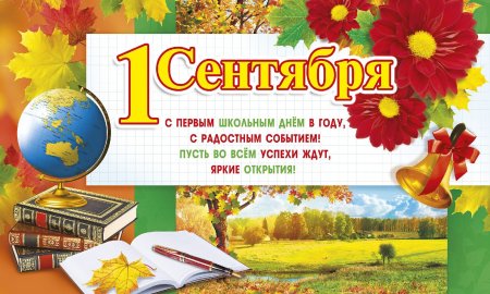 Поздравление с 1 сентября