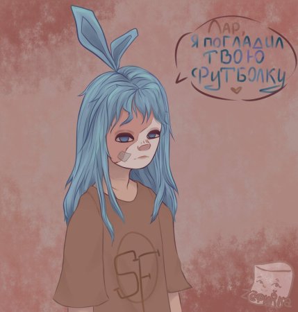 Салли фейс милый Салли
