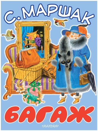Самуил Яковлевич Маршак багаж