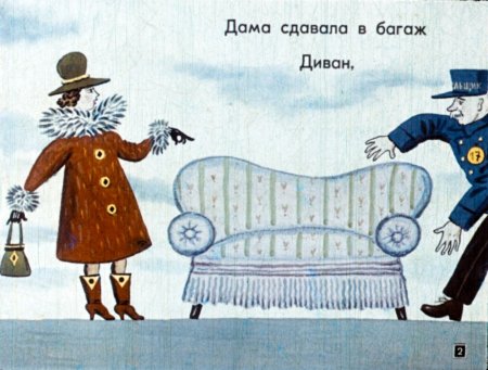 Самуил Яковлевич багаж