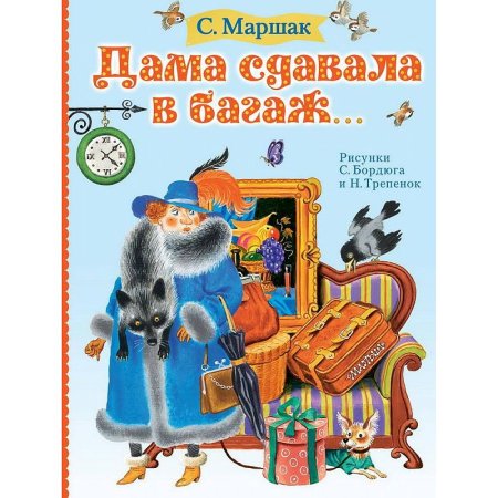 Маршак дама сдавала в багаж