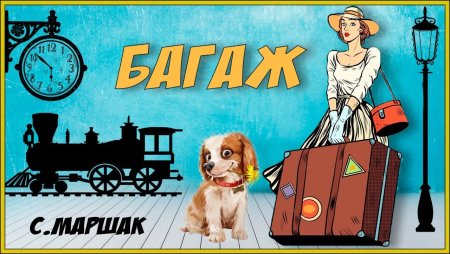 Багаж Маршак мультфильм