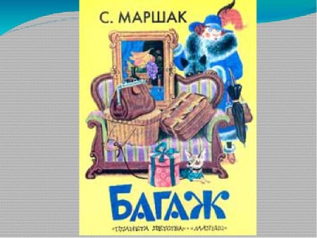 Самуил Яковлевич Маршак багаж