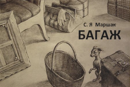 Багаж Маршак