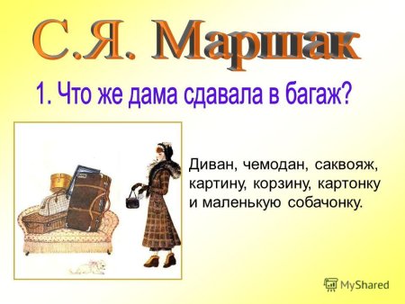 Маршак дама сдавала в багаж диван чемодан саквояж