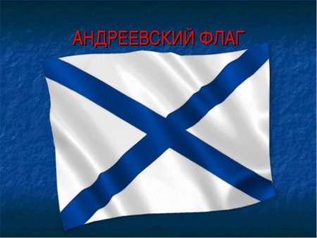 Андреевский флаг ВМФ России
