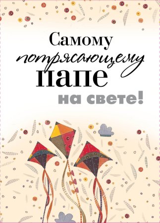 Любимому папе