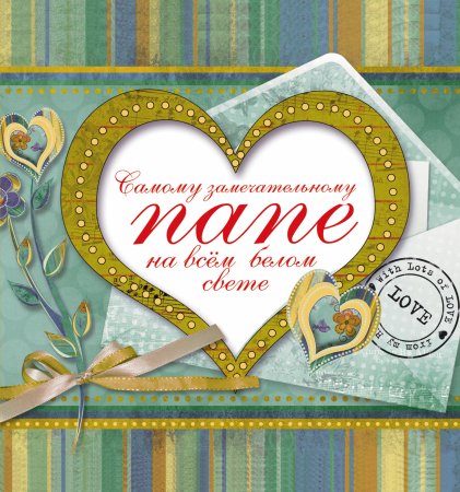 Открытка любимому папе