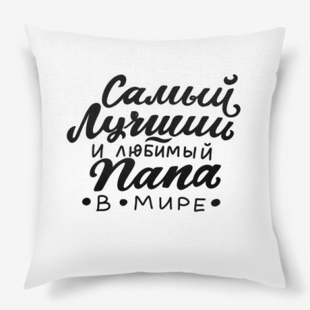 Самый лучший и любимый папа в мире