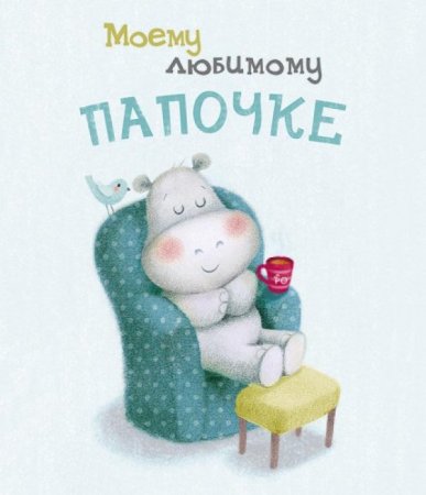 Открытка любимому папе