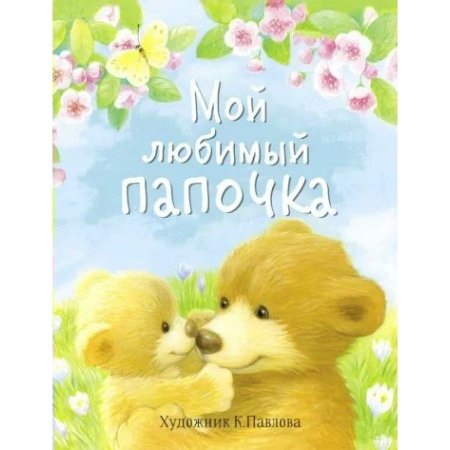 Любимому папочке