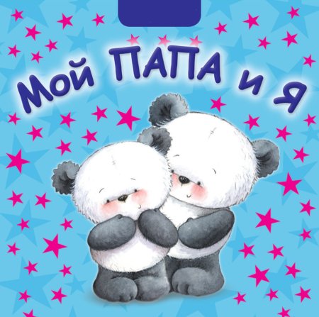 Любимый папа