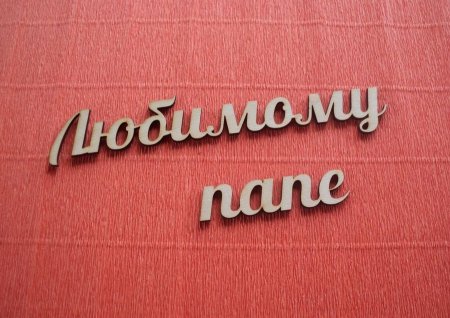 Любимому папе