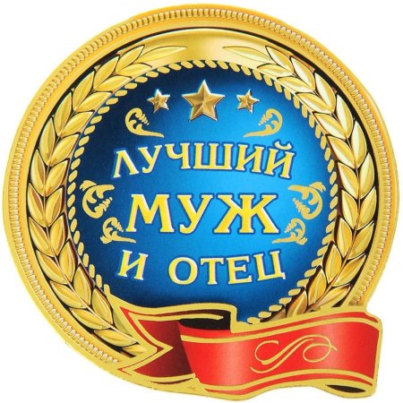 Медаль лучший муж