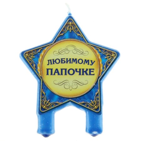 Любимому папочке