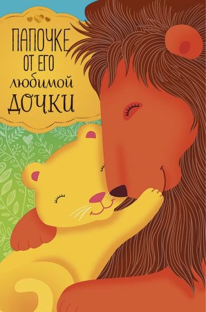 Любимому папочке