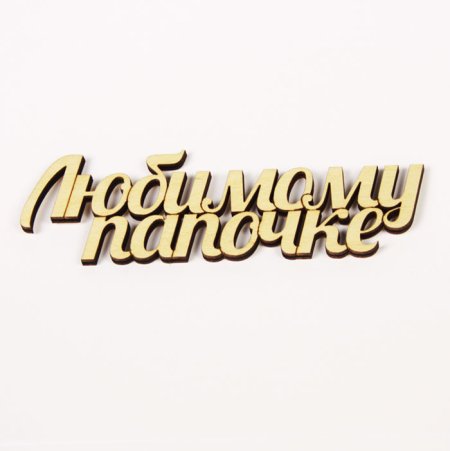 Любимому папе