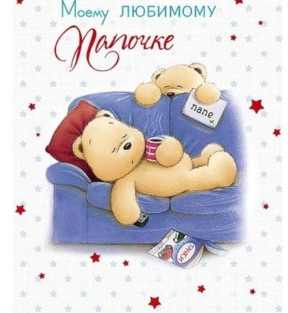 Открытка любимому папе