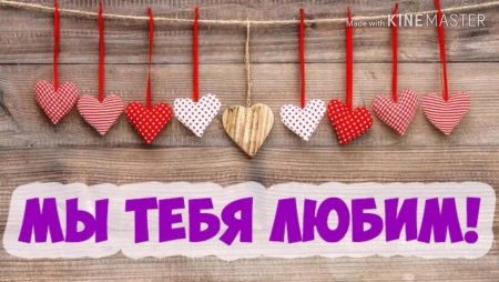 Мы тебя очень любим