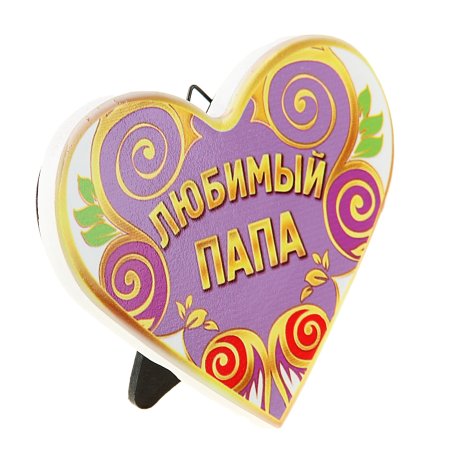 Сердце для папы