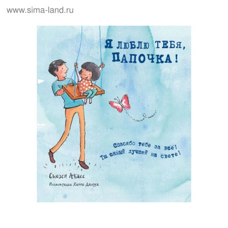 Папа я тебя люблю