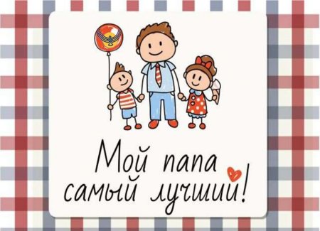 Мой папа самый лучший!