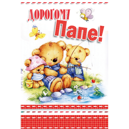 Любимому папе