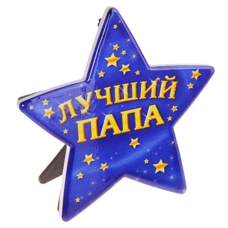 Лучшему папе