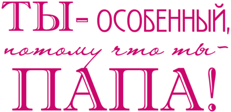 Папа мы тебя любим