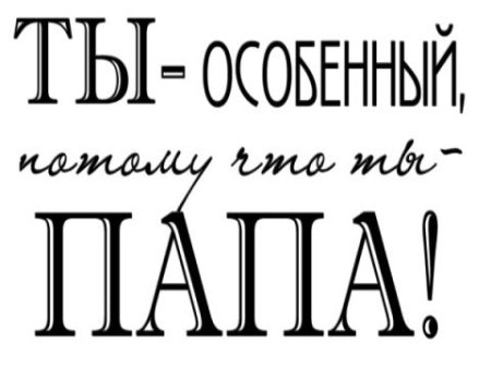 Любимому папочке надпись