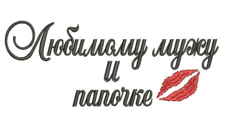 Любимому мужу и папе надпись