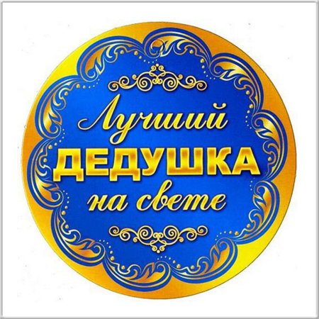 Лучший дедушка