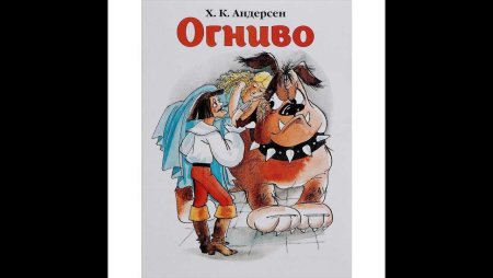 Огниво книга