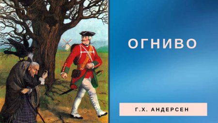 Ганс христиан Андерсон огниво