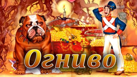 Андерсен Ганс христиан "огниво"