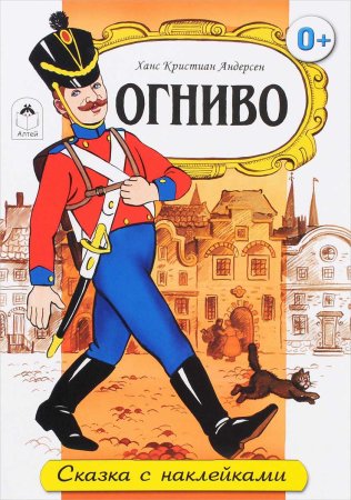 Андерсен Ганс христиан "огниво"