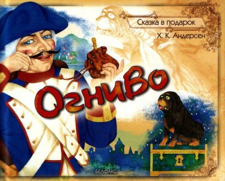 Огниво Ханс Кристиан Андерсен книга