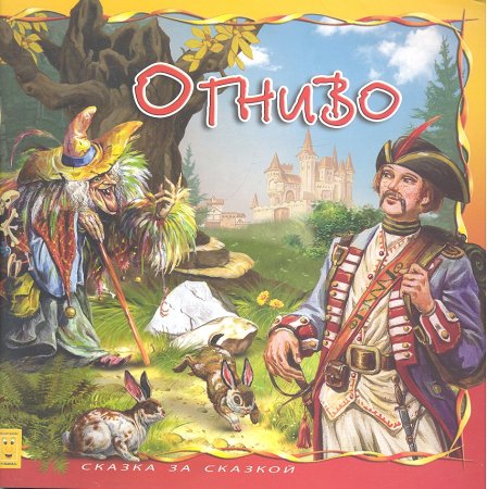 Сказка Христиана Андерсена огниво