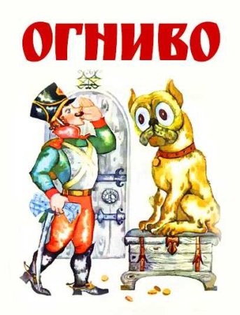 Картинки к рассказу огниво Андерсен