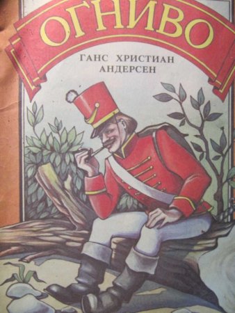 Ганс христиан Андерсен сказка огниво