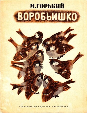 Книга м.Горького Воробьишко