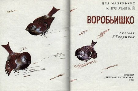 Книжка Воробьишко Максима Горького