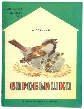 Максим Горький сказка Воробьишко