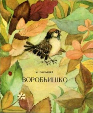 Книжка Воробьишко Максима Горького
