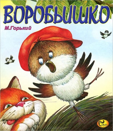 Горький Воробьишко книга