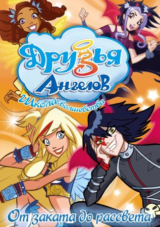 Мультик друзья ангелов