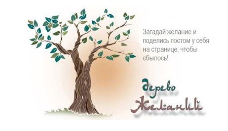 Дерево желаний надпись