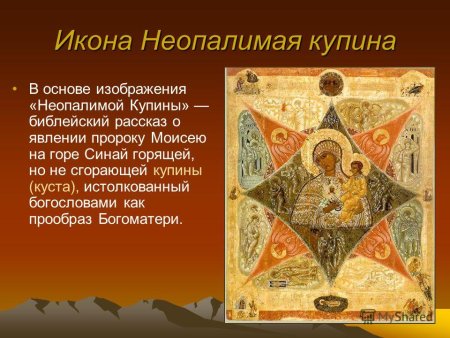 Праздник иконы Божией матери «Неопалимая Купина»