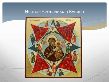 Молитва иконе Неопалимая Купина